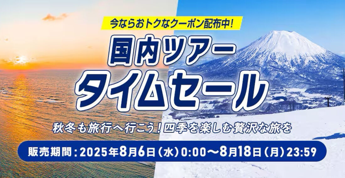 国内ツアータイムセール