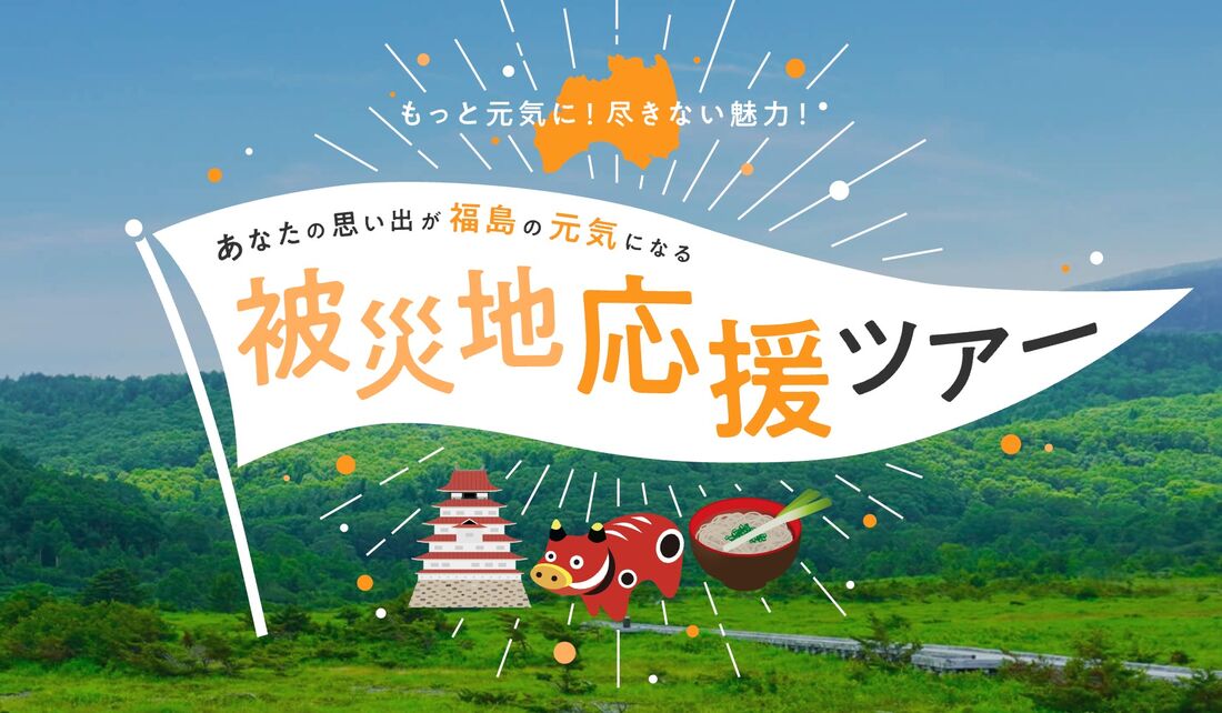 被災地応援ツアー
