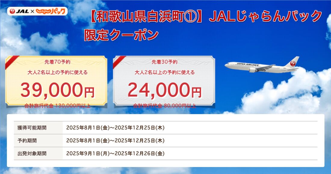 和歌山県クーポン