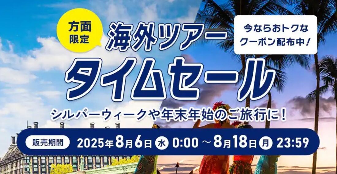 海外ツアータイムセール