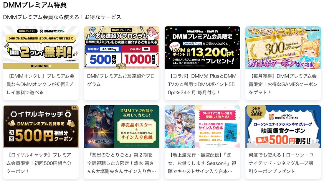 DMM TV以外のDMMプレミアム特典