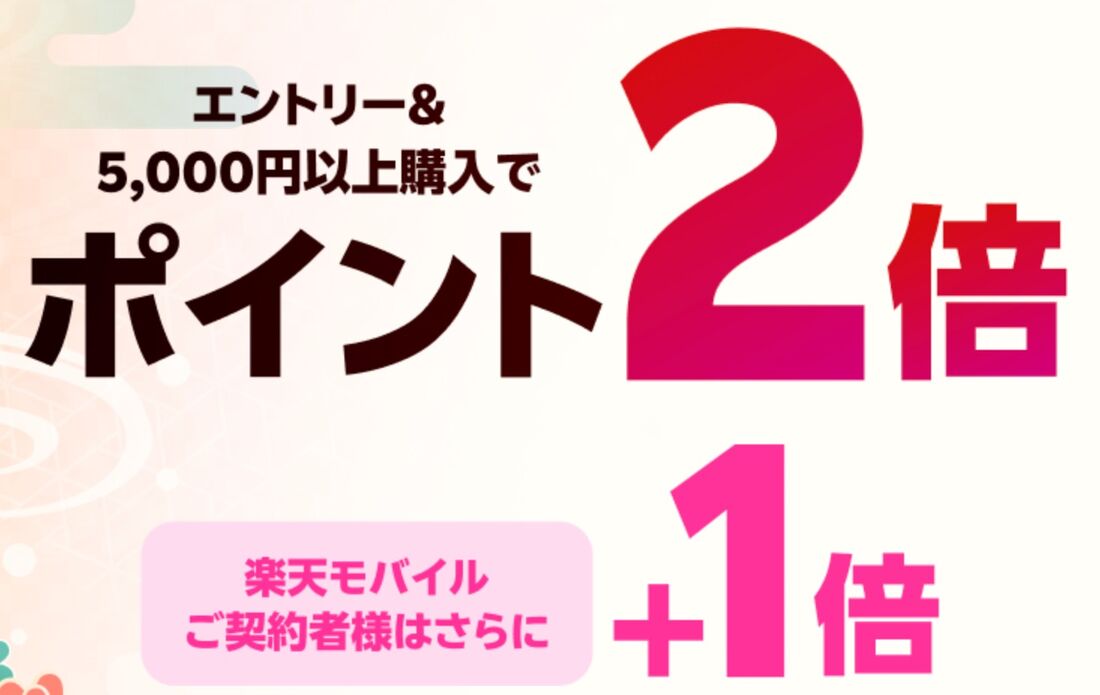 エントリー&5000円以上購入でポイント2倍、楽天モバイルご契約者様はさらに+1倍キャンペーン
