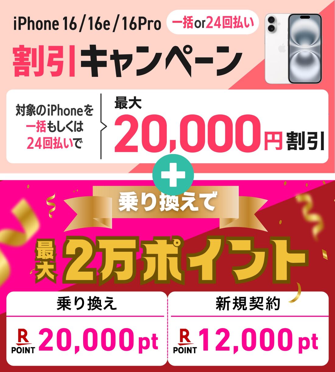 iPhone16キャンペーン