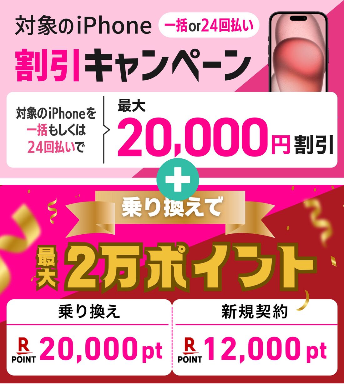 iPhone割引キャンペーン