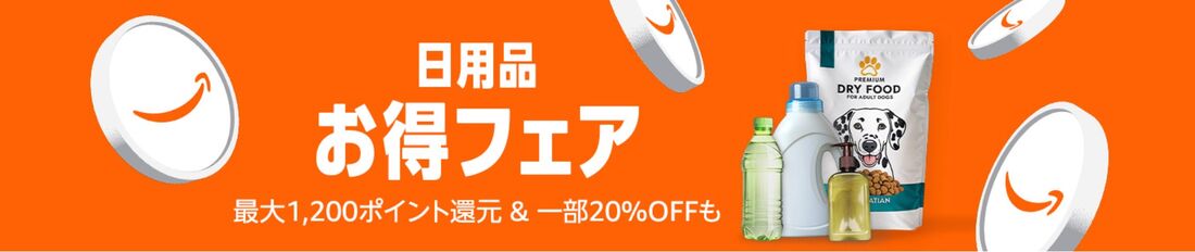 日用品お得フェア