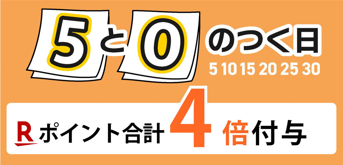 5と0のつく日