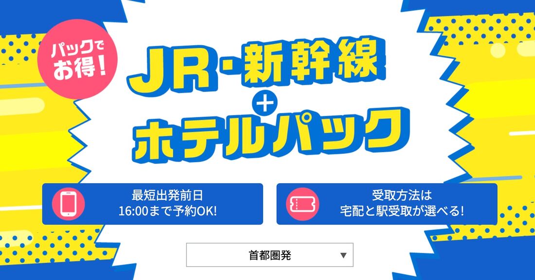 新幹線+宿泊パックツアー