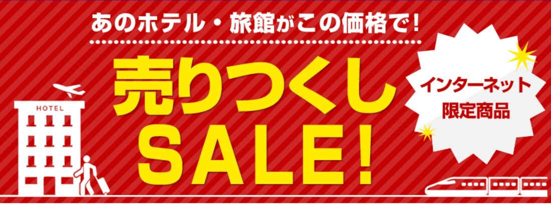 売りつくしセール