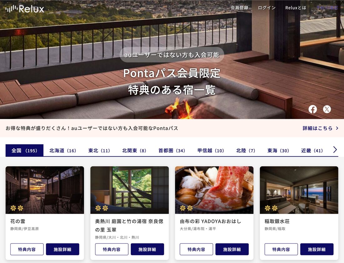 Pontaパス会員限定特典のある宿
