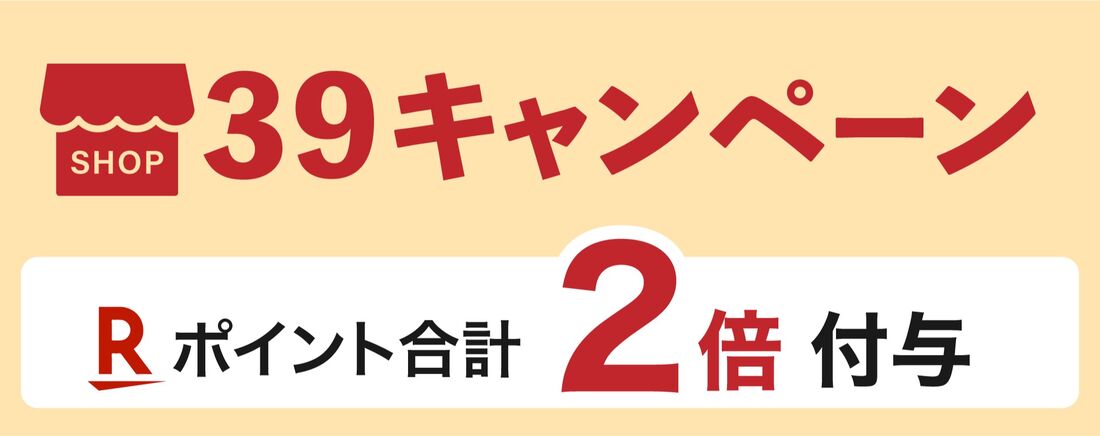39キャンペーン