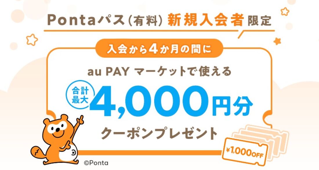 Pontaパス新規入会で4000円分のクーポンが付与される