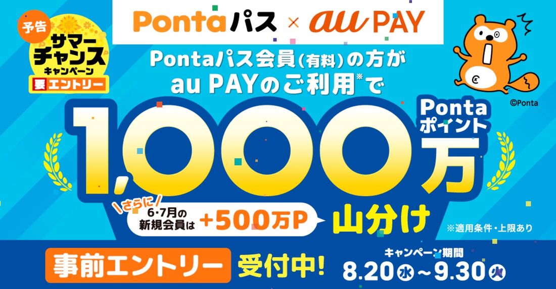 Pontaポイント1000万ポイントを山分け