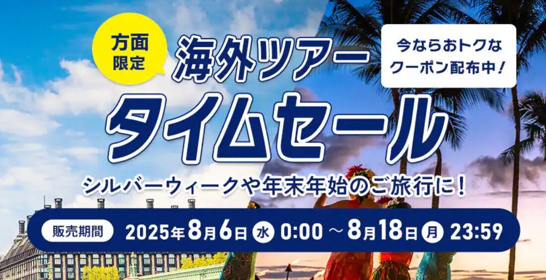 海外ツアータイムセール
