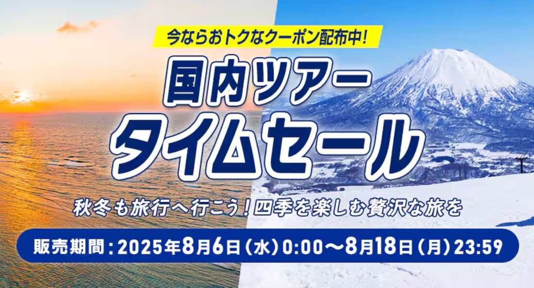 国内ツアータイムセール（8月6日〜18日）