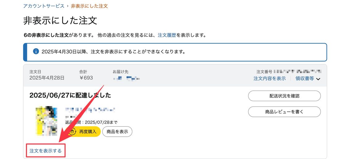 非表示にした注文 Amazon