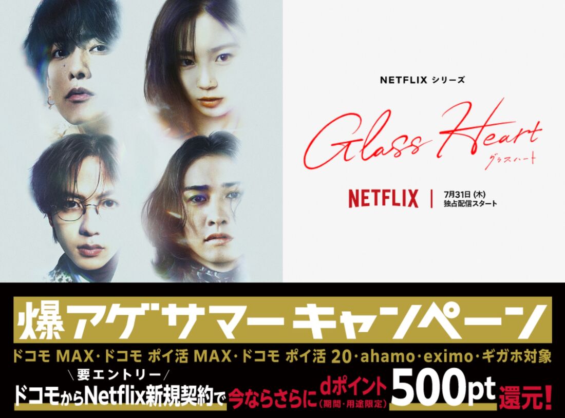 爆アゲ　Netflix　キャンペーン