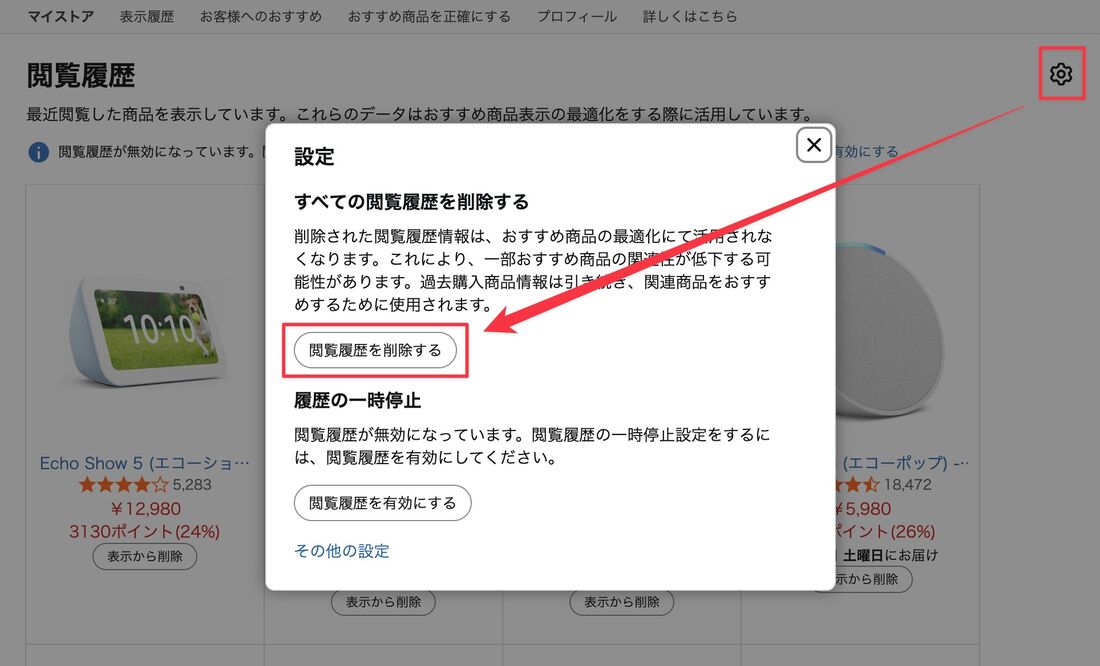 閲覧履歴を削除する
