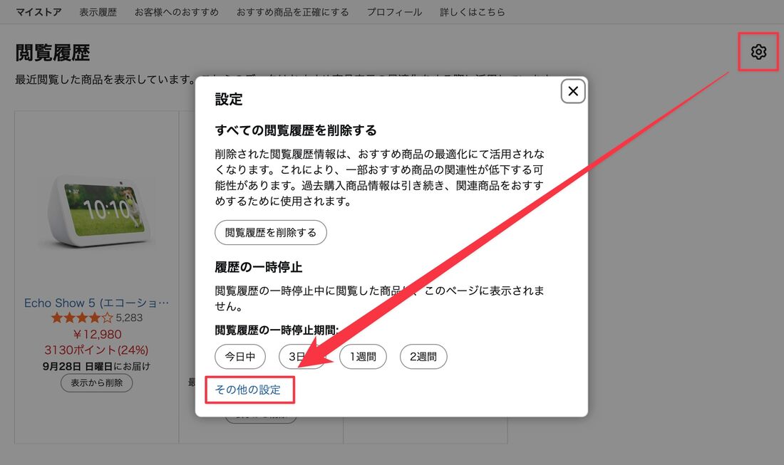 その他の設定 Amazon