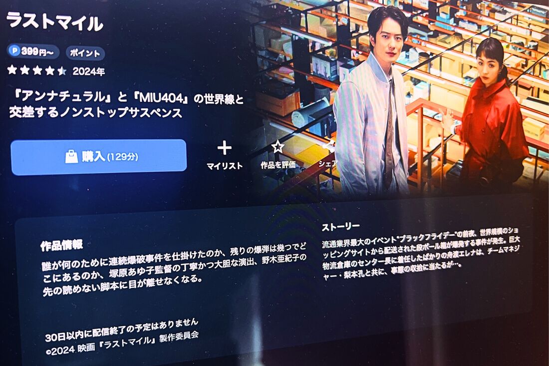 映画 ラストマイル