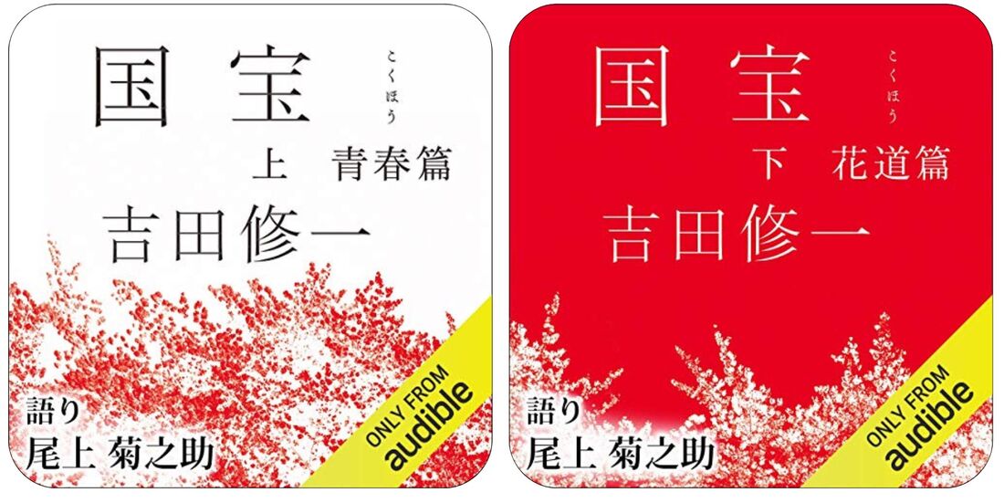 国宝　Audible
