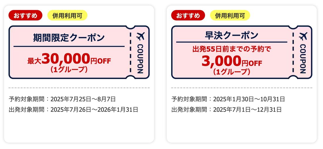 お得なクーポン