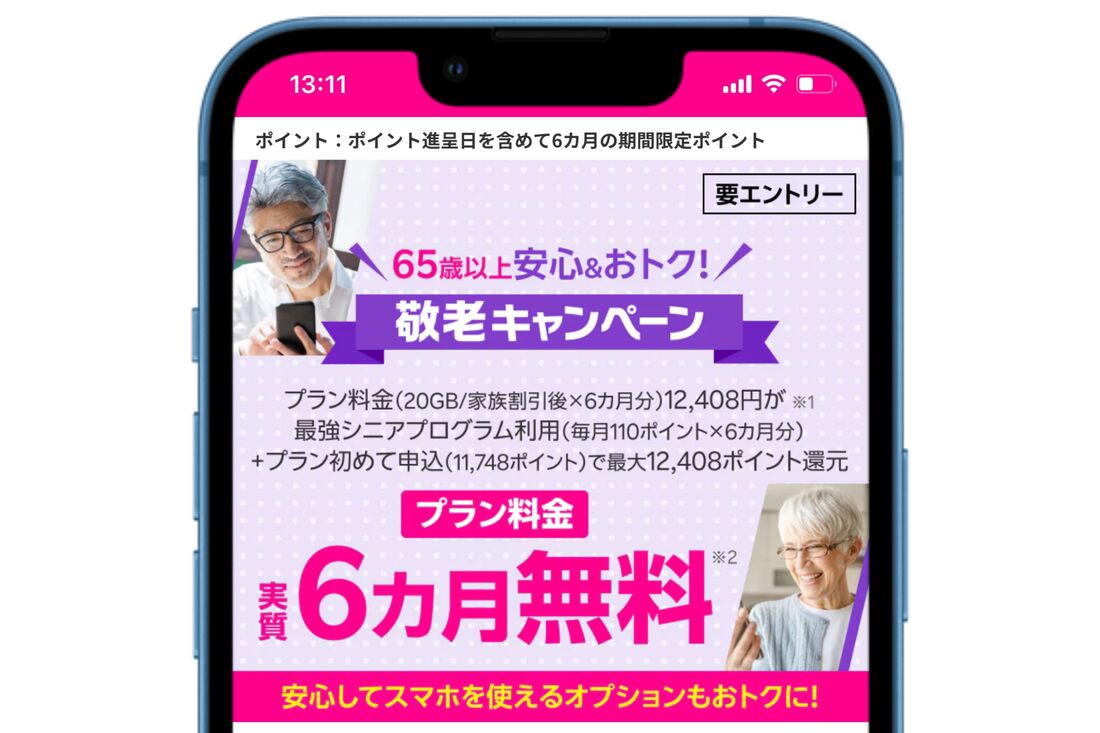 楽天モバイル 敬老キャンペーン