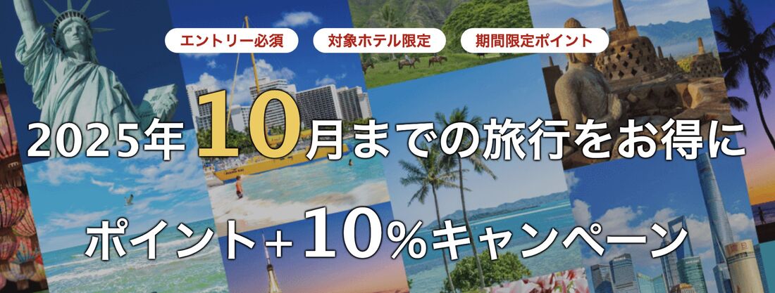 海外旅行ポイント＋10％キャンペーン