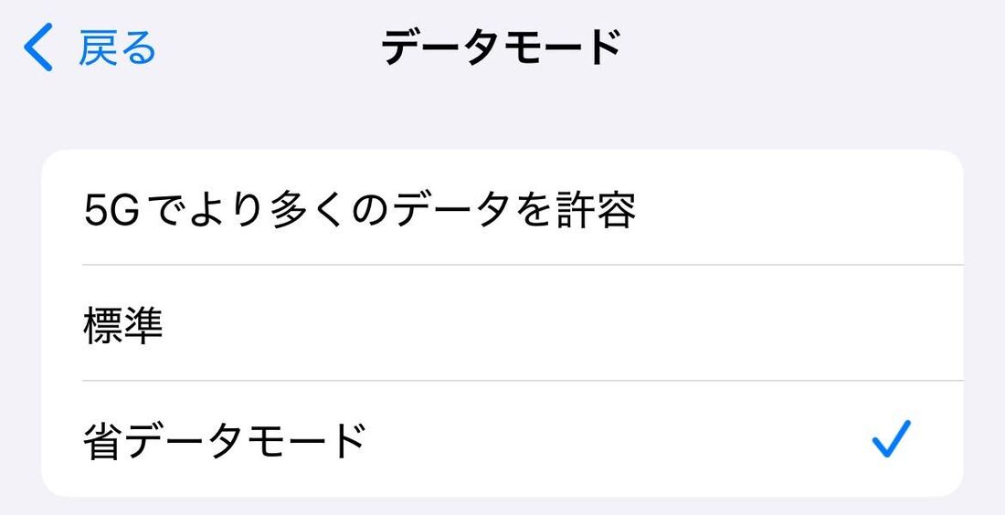 端末のデータ通信節約モードがオンになっている