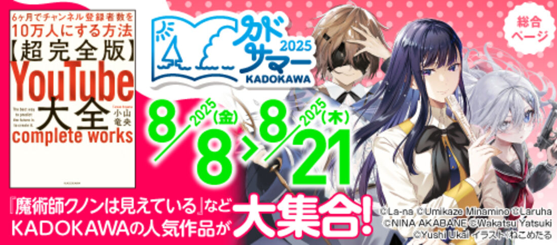 カドサマー2025 第4弾