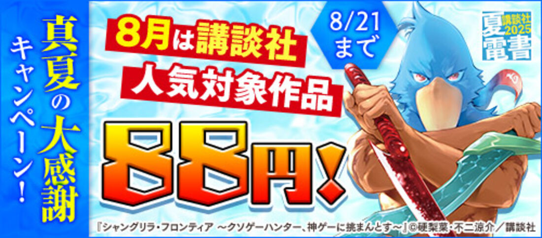 8月は講談社人気対象作品88円！真夏の大感謝キャンペーン！