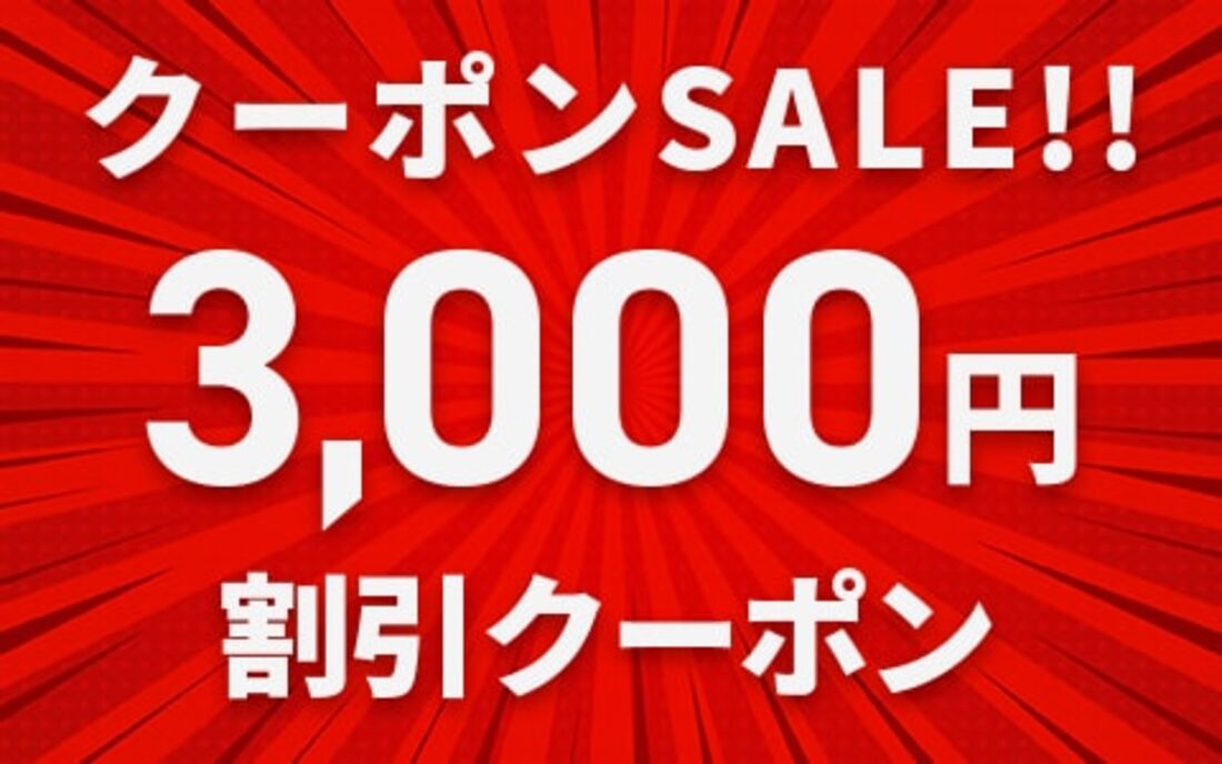 クーポンSALE！！