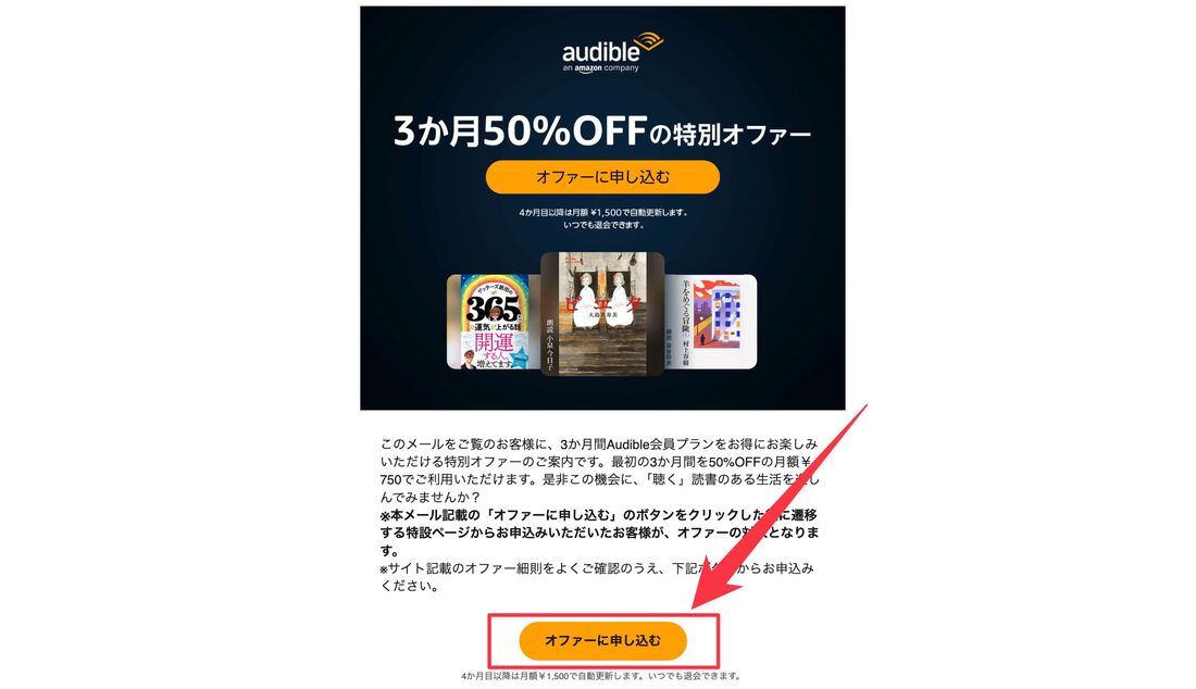 オファーに申し込む Audible