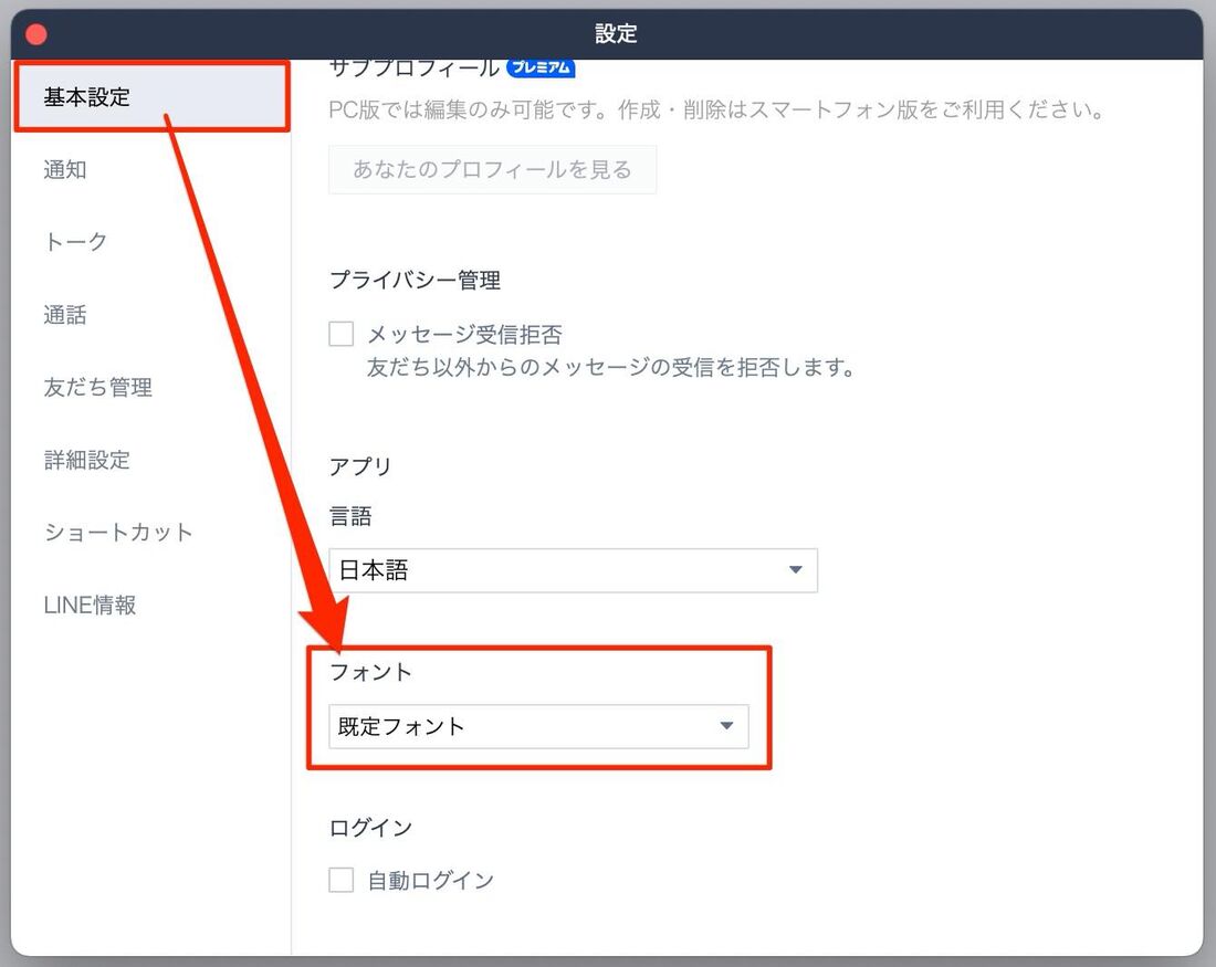 PC(パソコン)版LINEでもフォント変更が可能