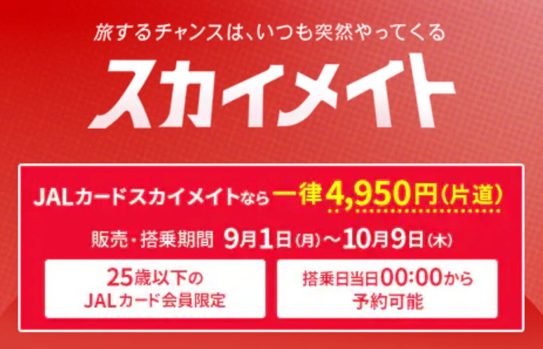 スカイメイト・JALカードスカイメイトセール