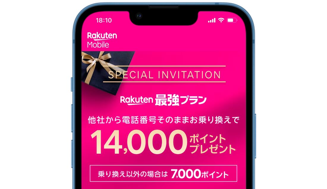 楽天モバイル 三木谷キャンペーン