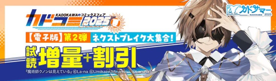 KADOKAWAのコミックスフェア カドコミ2025夏【電子版】第2弾