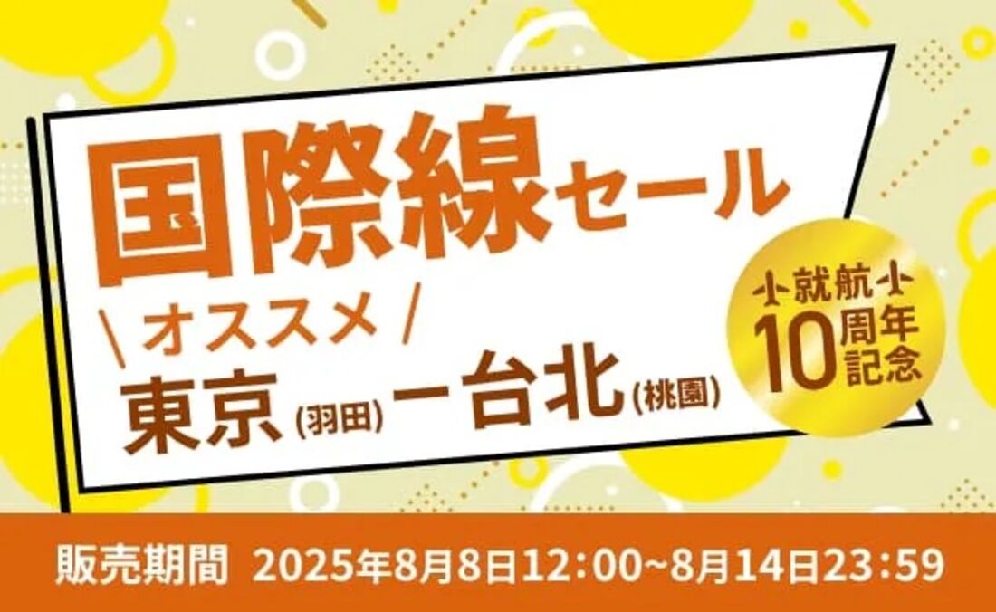 Peach「旅フェス2週目　国内線セール」