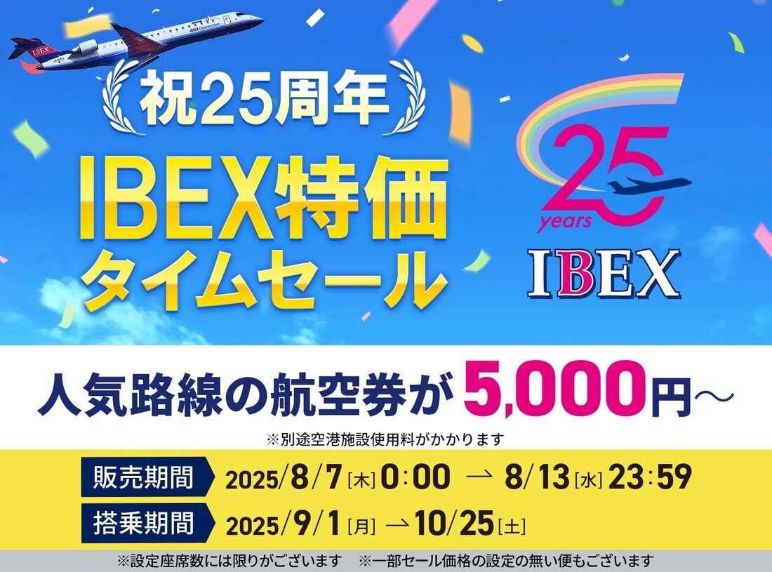 IBEX特価タイムセール