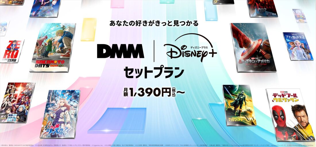 DMM|Disney＋セットプラン