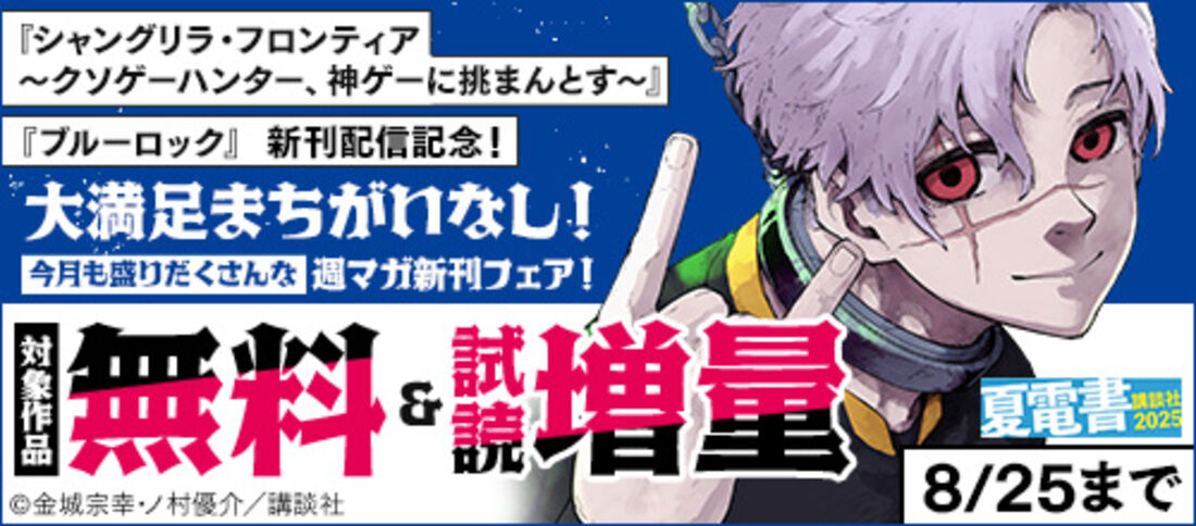 夏電書2025 大満足まちがいなし！今月も盛りだくさんな週マガ新刊フェア！！