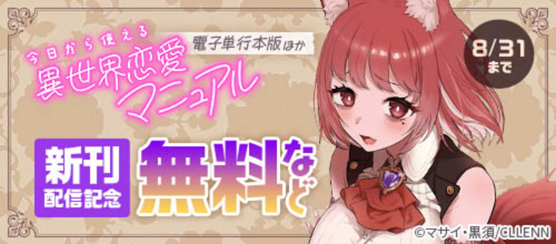 『今日から使える異世界恋愛マニュアル【電子単行本版】』ほか新刊配信記念
