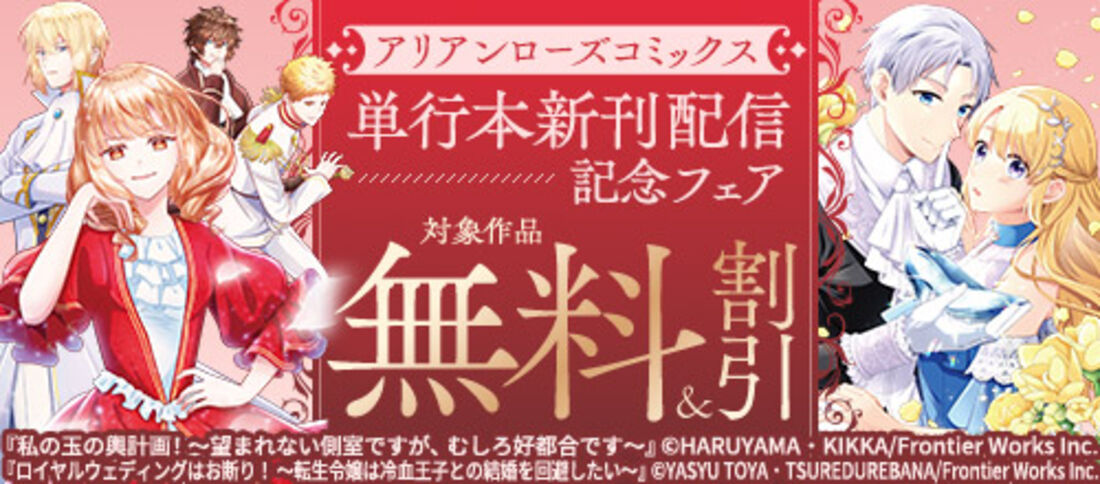 アリアンローズコミックス単行本新刊配信記念フェア