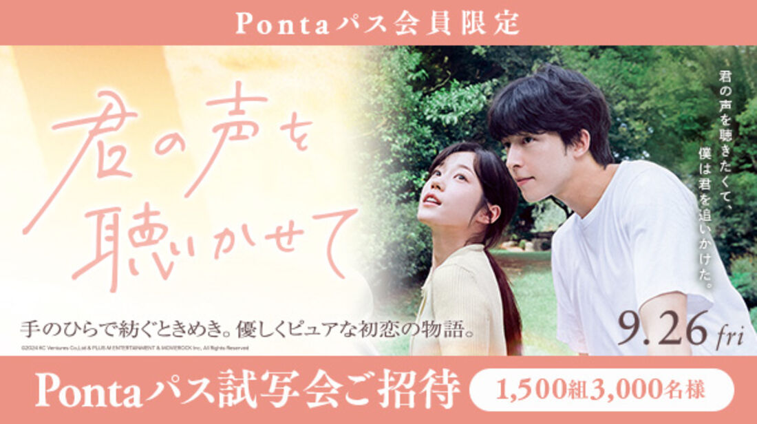 映画『君の声を聴かせて』Pontaパス限定試写会招待キャンペーン