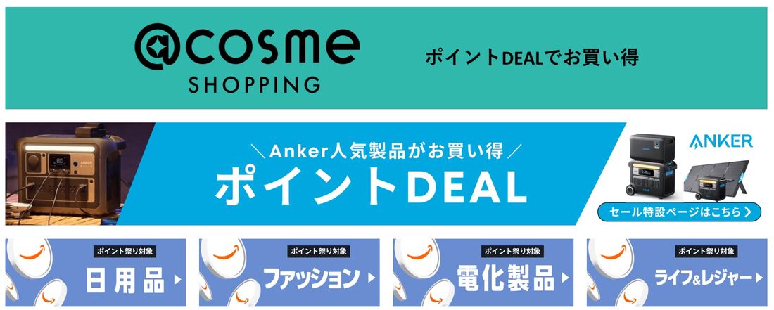 ポイントDEALをお買い得