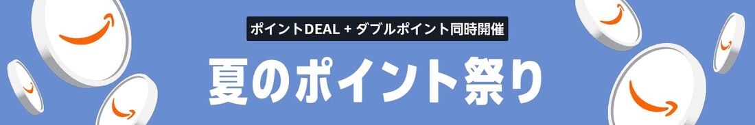 夏のポイント祭り