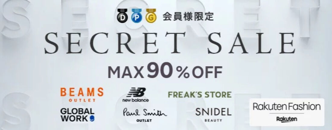 シークレットセール