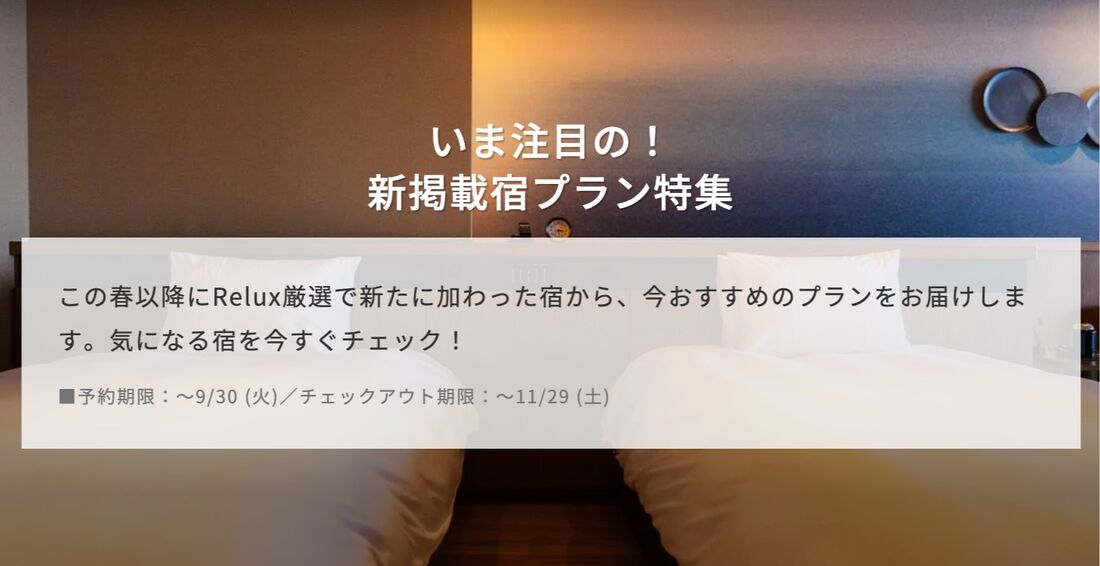 新掲載宿プラン特集