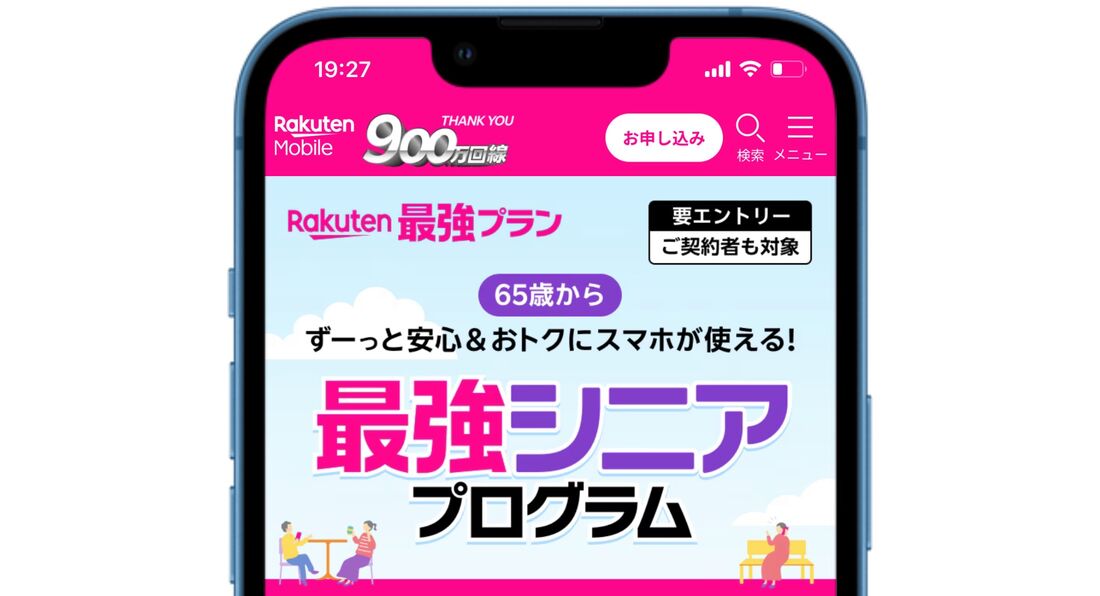 楽天モバイル 最強シニアプログラム