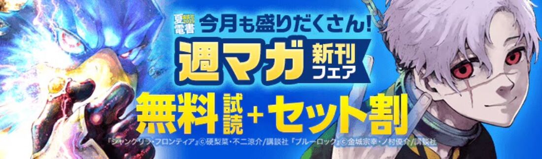 週マガ新刊特集