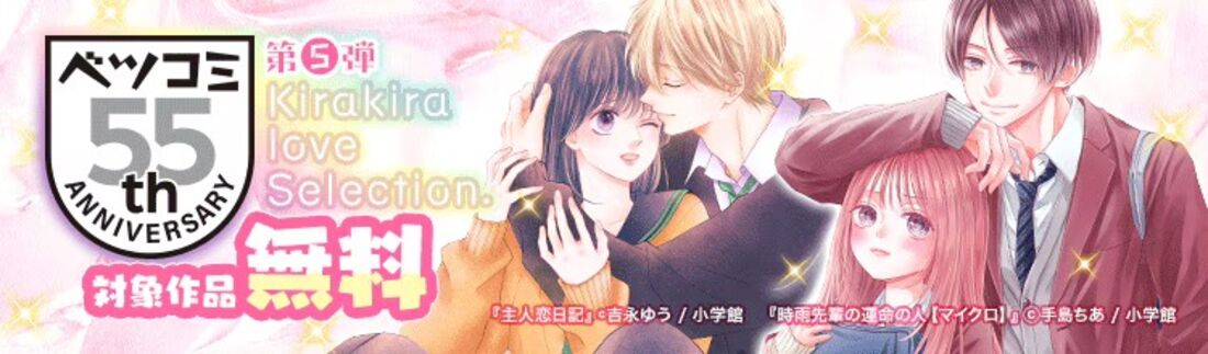 ベツコミ創刊55周年記念フェア第5弾